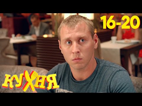 Видео: Кухня | Сезон 1 | Серия 16 - 20