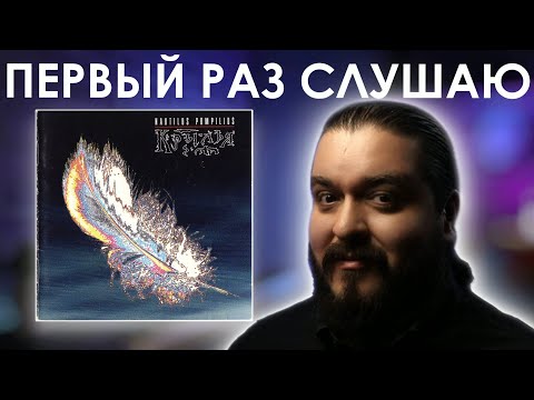 Видео: Первый раз слушаю Наутилус Помпилиус - Крылья (1995)