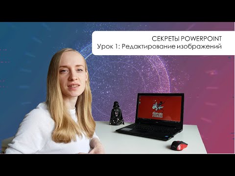 Видео: Секреты PowerPoint: Как редактировать картинки прямо в презентации| Урок #01