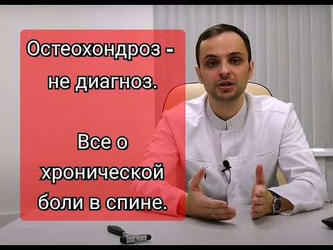 Видео: Остеохондроз и хроническая боль в спине