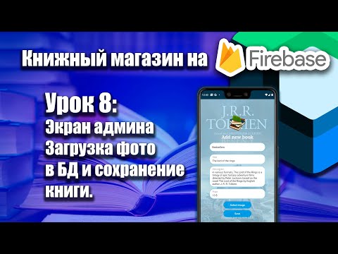 Видео: Книжный магазин на Firebase (Jetpack Compose) | Урок 8 | Android Studio + Kotlin