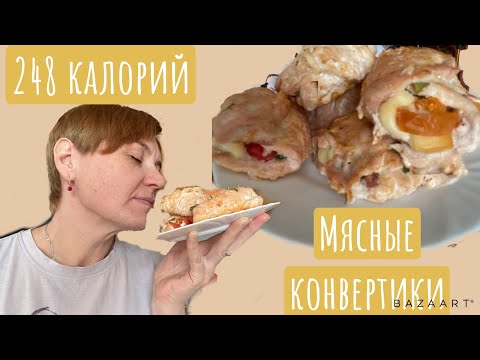 Видео: Мясные конвертики на обед||248 калорий на 100грамм