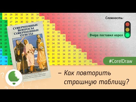 Видео: Как повторить страшную таблицу в #CorelDraw