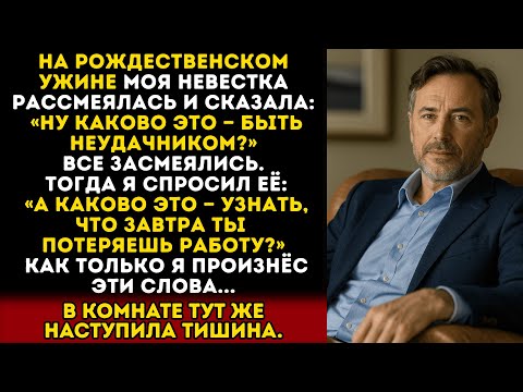 Видео: Моя невестка назвала меня неудачником за рождественским ужином. И тогда я…
