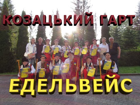 Видео: КОЗАЦЬКИЙ ГАРТ 2023/КОМАНДА ЕДЕЛЬВЕЙС
