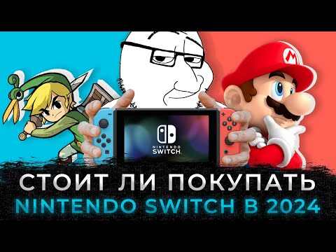 Видео: СТОИТ ЛИ ПОКУПАТЬ NINTENDO SWITCH В 2024 ГОДУ? (стоит)