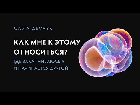 Видео: "Как мне к этому относиться?" Где заканчиваюсь я и начинается другой. Личностные границы.