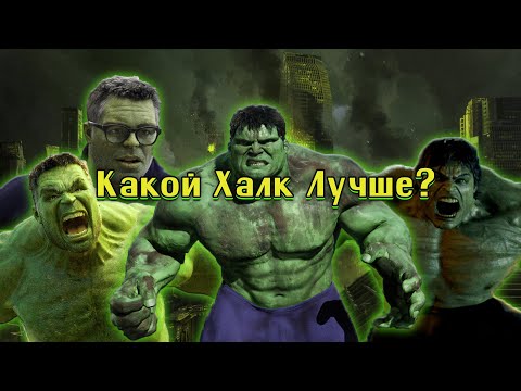 Видео: Какой Халк лучше?