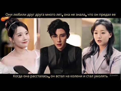 Видео: Они любили друг друга, но он предал ее. Когда она ушла, он упал на колени и начал умолять.