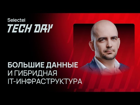 Видео: Большие данные и гибридная IT-инфраструктура: опыт Selectel и Arenadata