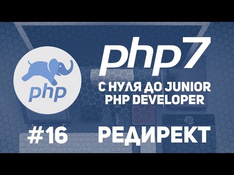 Видео: Уроки PHP 7 | Редиректы в PHP