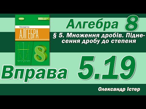 Видео: Істер Вправа 5.19. Алгебра 8 клас