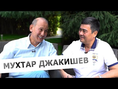 Видео: Интервью с Мухтаром Джакишевым