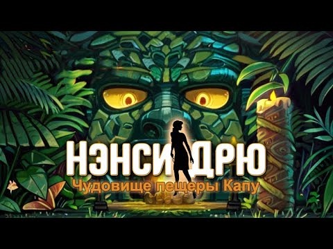 Видео: О чем была: Нэнси Дрю Чудовище пещеры Капу
