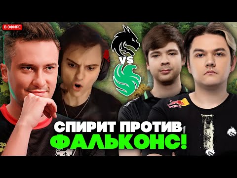 Видео: СОЛО С ДРЕДОМ И СТАРЫМ БОГОМ СМОТРЯТ СПИРИТ ПРОТИВ ФАЛЬКОНС / SOLO КОММЕНТИРУЕТ SPIRIT VS FALCONS