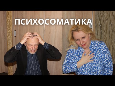 Видео: Все болезни от нервов? Психосоматика