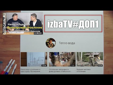 Видео: izbaTV - О подключении отопительных приборов в однотрубной системе отопления.