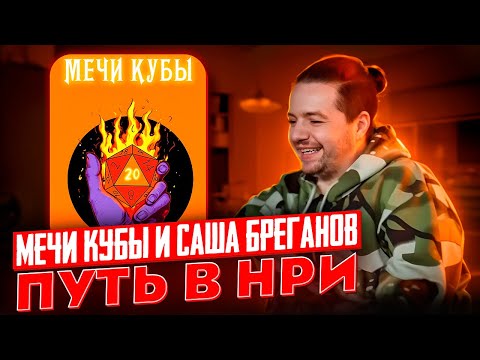 Видео: Мечи кубы & Александр Бреганов: лекторий