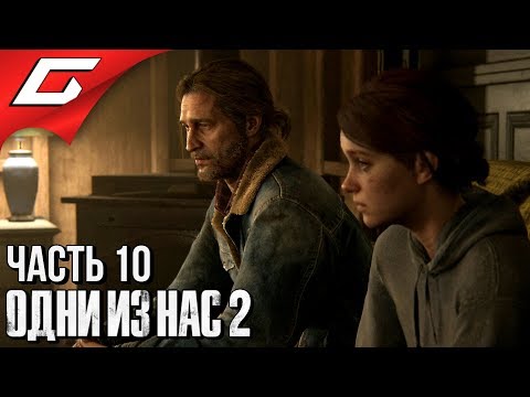 Видео: The LAST of US 2 (Одни из нас 2) ➤ Прохождение #10 ➤ БУРНЫЕ РЕКИ