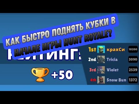 Видео: как быстро насобирать/фармить кубки в Hunt Royale?