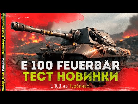 Видео: E 100 Feuerbär — ДОСТОЙНАЯ НАГРАДА НАТИСКА | Зачем я трачу боны?