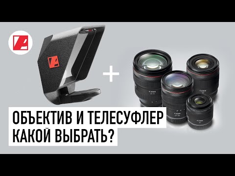 Видео: Фокусное расстояние для съемки на телесуфлер. Возможности и ограничения.
