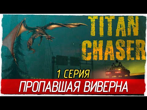 Видео: Titan Chaser -1- ПРОПАВШАЯ ВИВЕРНА [Прохождение на русском]