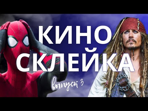 Видео: СМЕХ и ТОЛЬКО! СКЛЕЙКА двух фильмов в ОДИН сюжет! Выпуск№3😂