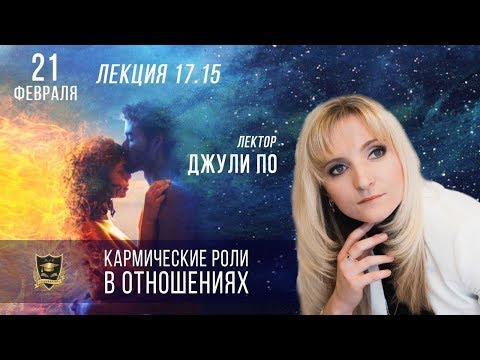 Видео: Прямой эфир по НУМЕРОЛОГИИ | Кармические роли в отношениях | Джули По | г. Москва 21 февраля в 17:15