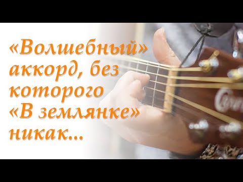 Видео: "Волшебный" аккорд, без которого "В землянке" никак...