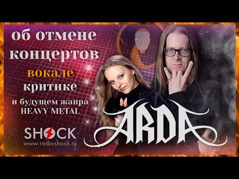 Видео: группа ARDA (ПАВЕЛ ОКУНЕВ, Полина Платонова) интервью на РАДИО ШОК | Кириляк