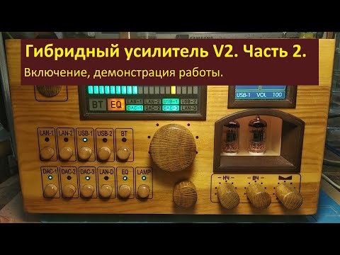 Видео: Гибридный усилитель V2. Часть 2.