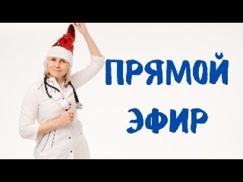Видео: Прямой эфир 01.06.2024  На вопросы отвечает Доктор Лисенкова