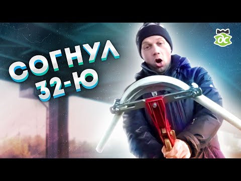 Видео: Трубогиб для 32 й МП трубы