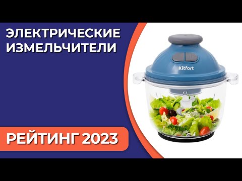 Видео: ТОП—7. Лучшие электрические измельчители для овощей и фруктов. Рейтинг 2023 года!