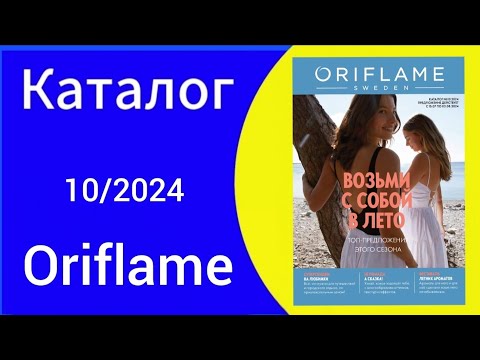 Видео: Листаем НОВЫЙ 10 КАТАЛОГ/catalogue ORIFLAME с 15.07 по 03.08.24