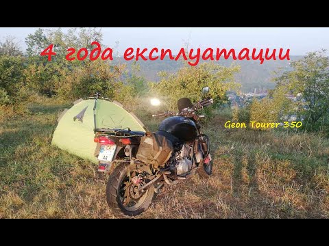 Видео: Geon Tourer 350 за 4 года эксплуатации. Отзыв владельца.