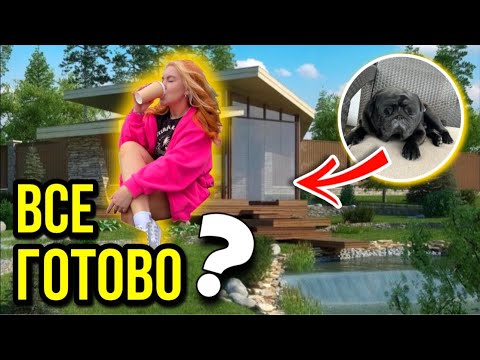 Видео: ВСЕ ИЗМЕНИЛОСЬ!😳 СТРОЙКА VLOG (ДНИ 34-41)