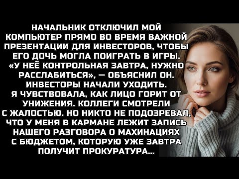 Видео: Начальник отключил мой компьютер во время важной презентации, чтобы его дочь поиграла в игры...