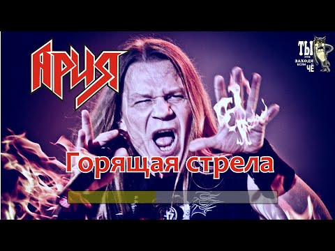Видео: Ария -Горящая стрела (Караоке)