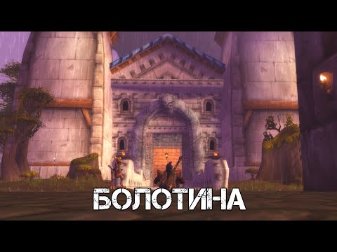 Видео: БОЛОТИНА WoW Sirus - Neverest x3 #14 ХК