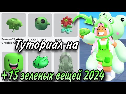 Видео: ТУТОРАЛ НА +15 БЕСПЛАТНЫХ ЗЕЛЕНЫХ ВЕЩЕЙ В РОБЛОКС 2024!🦚💚