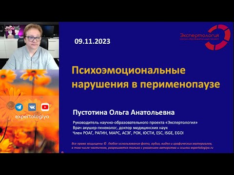 Видео: Психоэмоциональные нарушения в перименопаузе l Пустотина О. А.