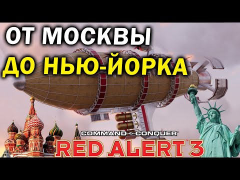 Видео: От Москвы до Нью-Йорка: битвы на новых картах в моде Remix для Command and Conquer: Red Alert 3