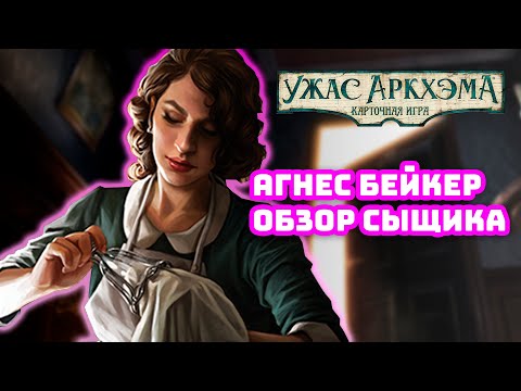 Видео: Карточный Ужас Аркхэма. Обзор сыщика: Агнес Бейкер