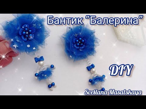 Видео: Невероятно так просто и такая красота бантики балеринка. So simple and such a beauty ballerina bows