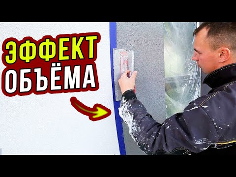 Видео: Как создать ЭФФЕКТ ОБЪЕМНОГО ДЕКОРА с помощью фасадной штукатурки. Часть 28