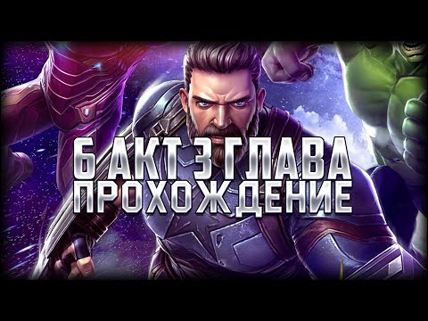 Видео: 6 акт 3 глава | Прохождение на новом аккаунте "Legacy REBORN"! Марвел: Битва Чемпионов