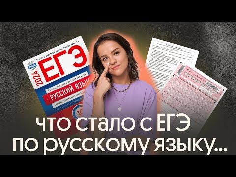 Видео: Обзор изменений ЕГЭ 2024 по русскому языку за 7 минут