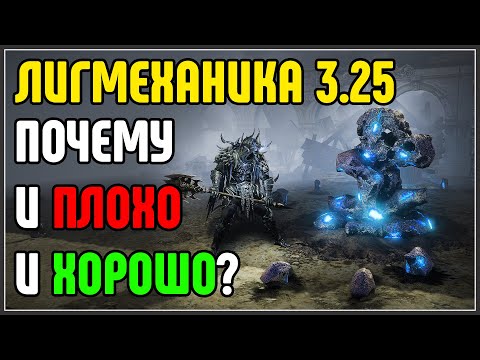 Видео: Итоговый спич (нытьё) про Лигмеханику · Path of Exile 3.25 Settlers of Kalguur